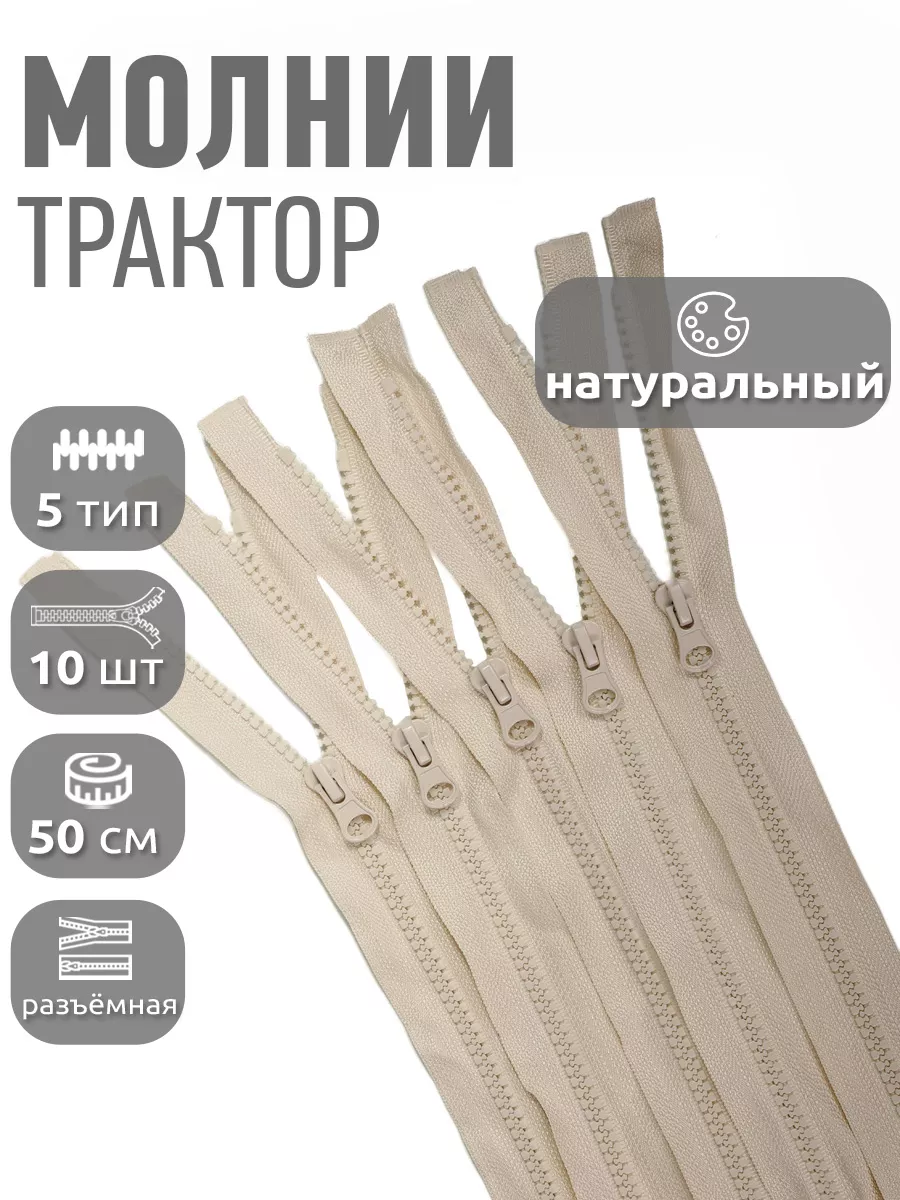Молния трактор разъёмная...