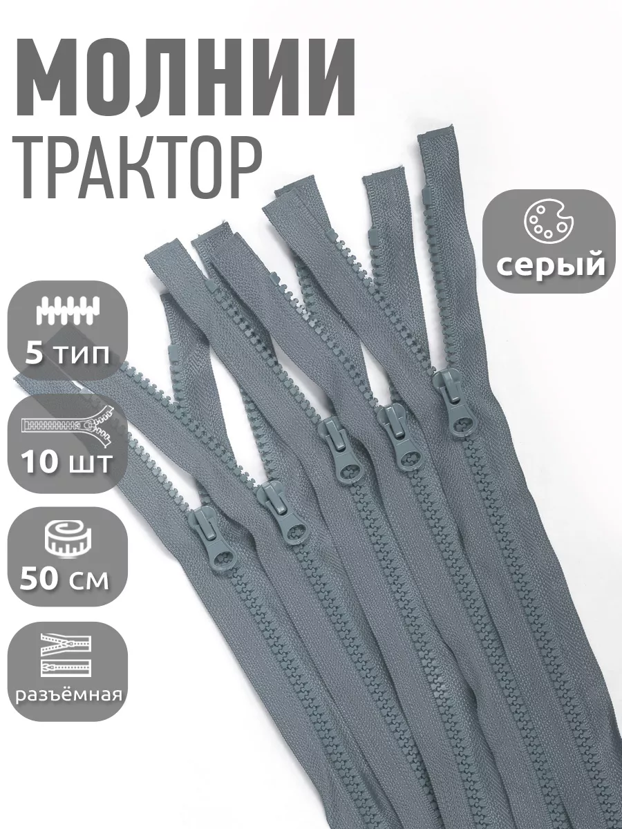 Молния трактор разъёмная...