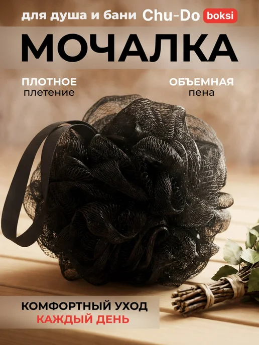 Chu-Do boksi Черная мочалка для тела и душа, черный