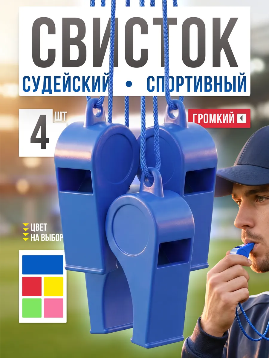 Свисток спортивный судейский 4 шт