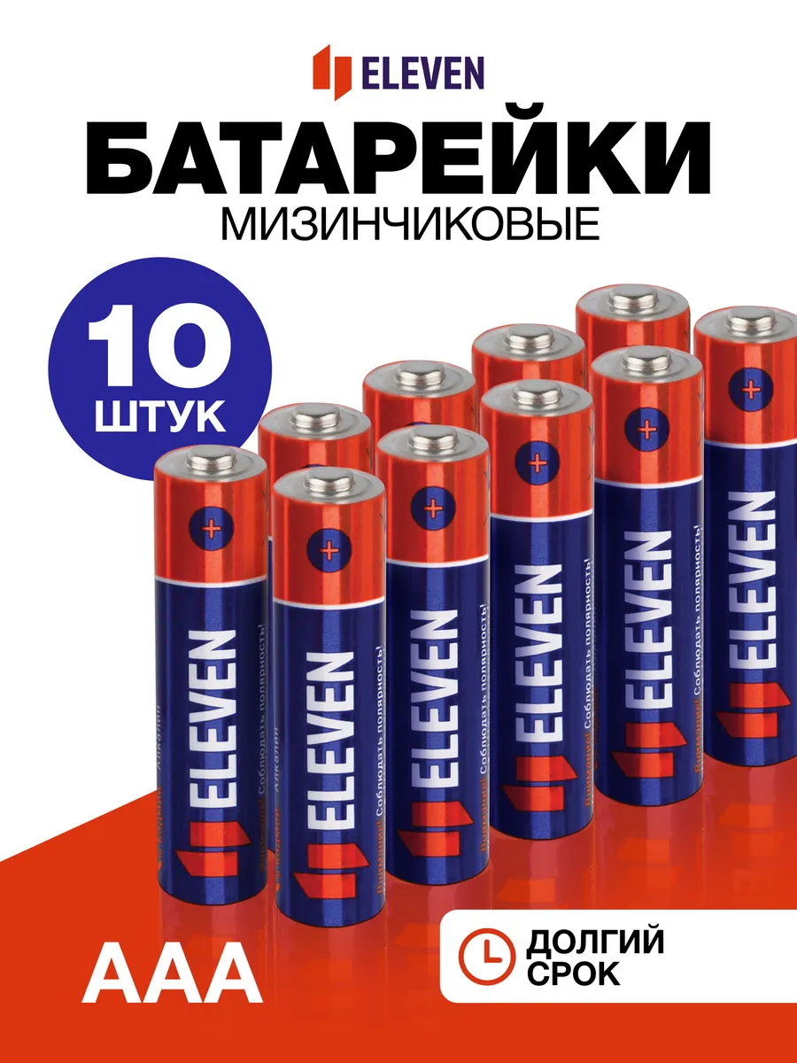 Батарейки ААА мизинчиковые, набор 10 штук, алкалиновые