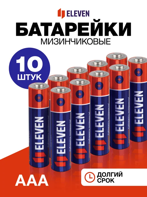 ELEVEN Батарейки ААА мизинчиковые, набор 10 штук, алкалиновые, 10 шт