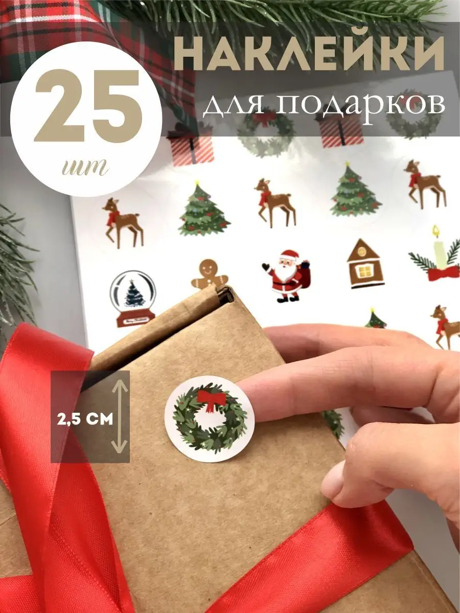 Наклейки новогодние для подарков и украшения