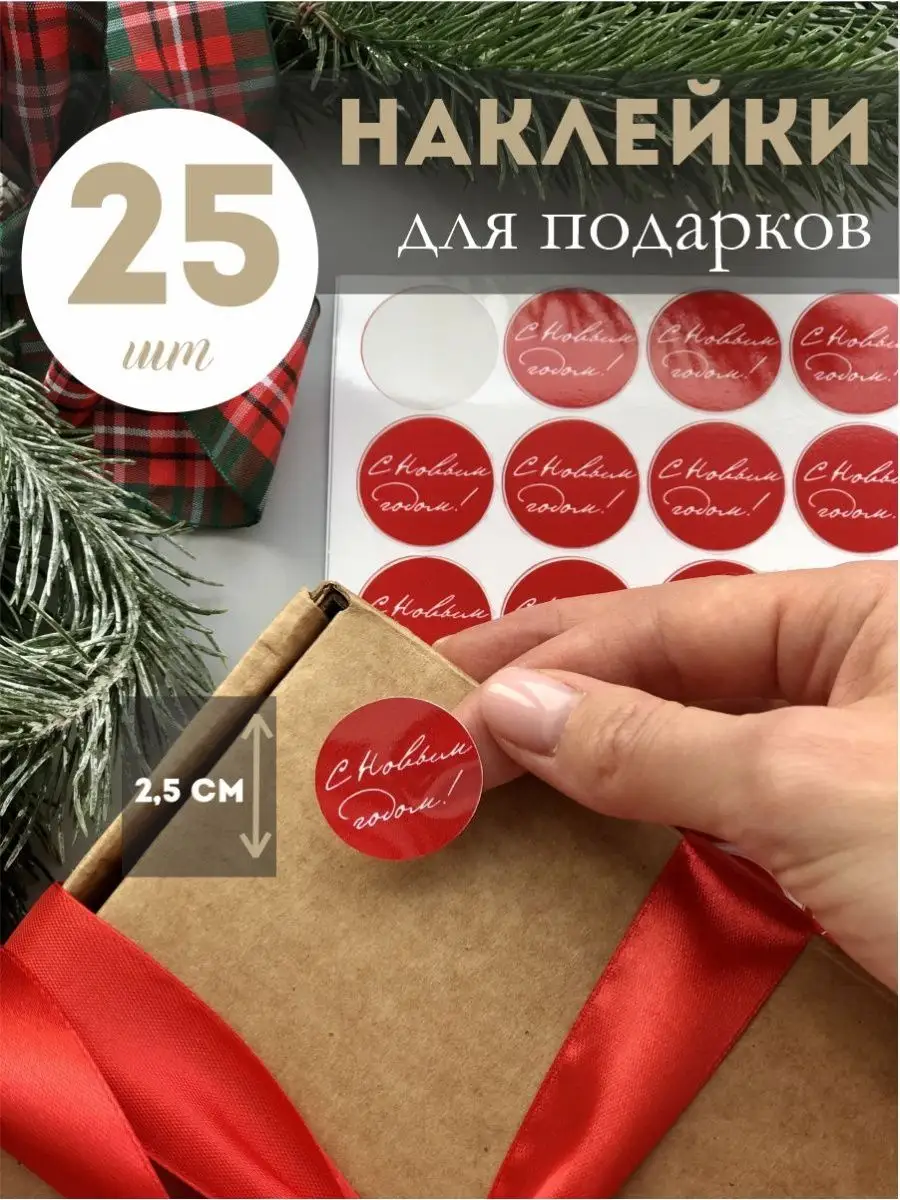 Наклейки новогодние для подарков и украшения