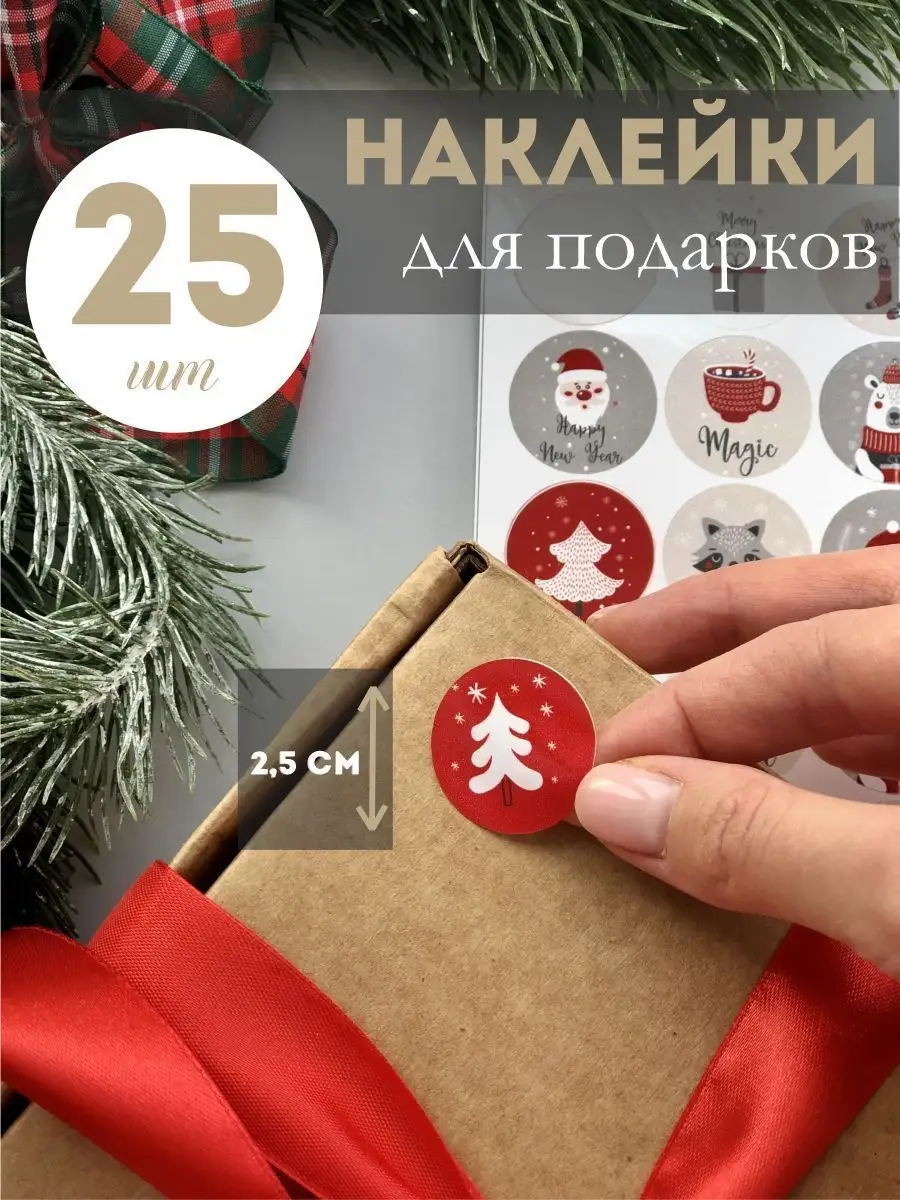 Наклейки для подарков и украшения