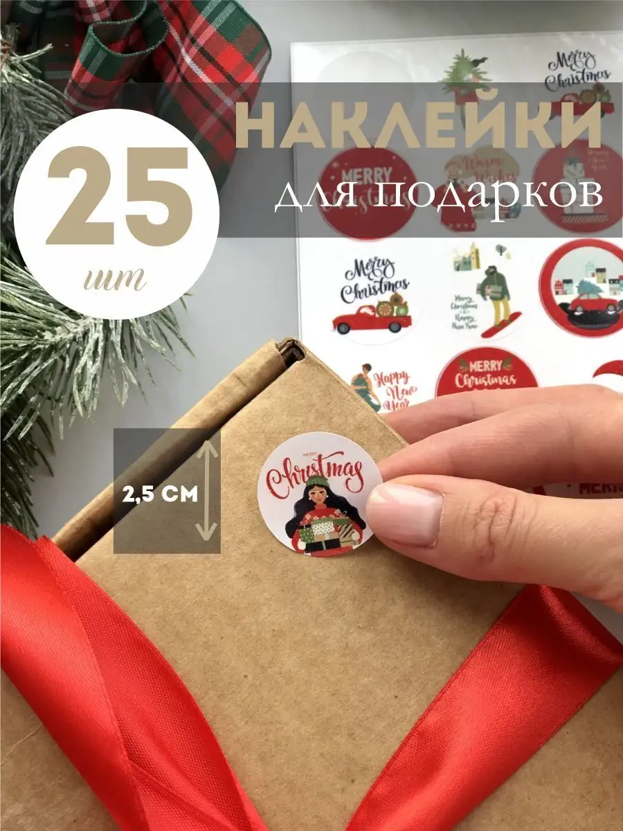 Наклейки новогодние для подарков и украшения