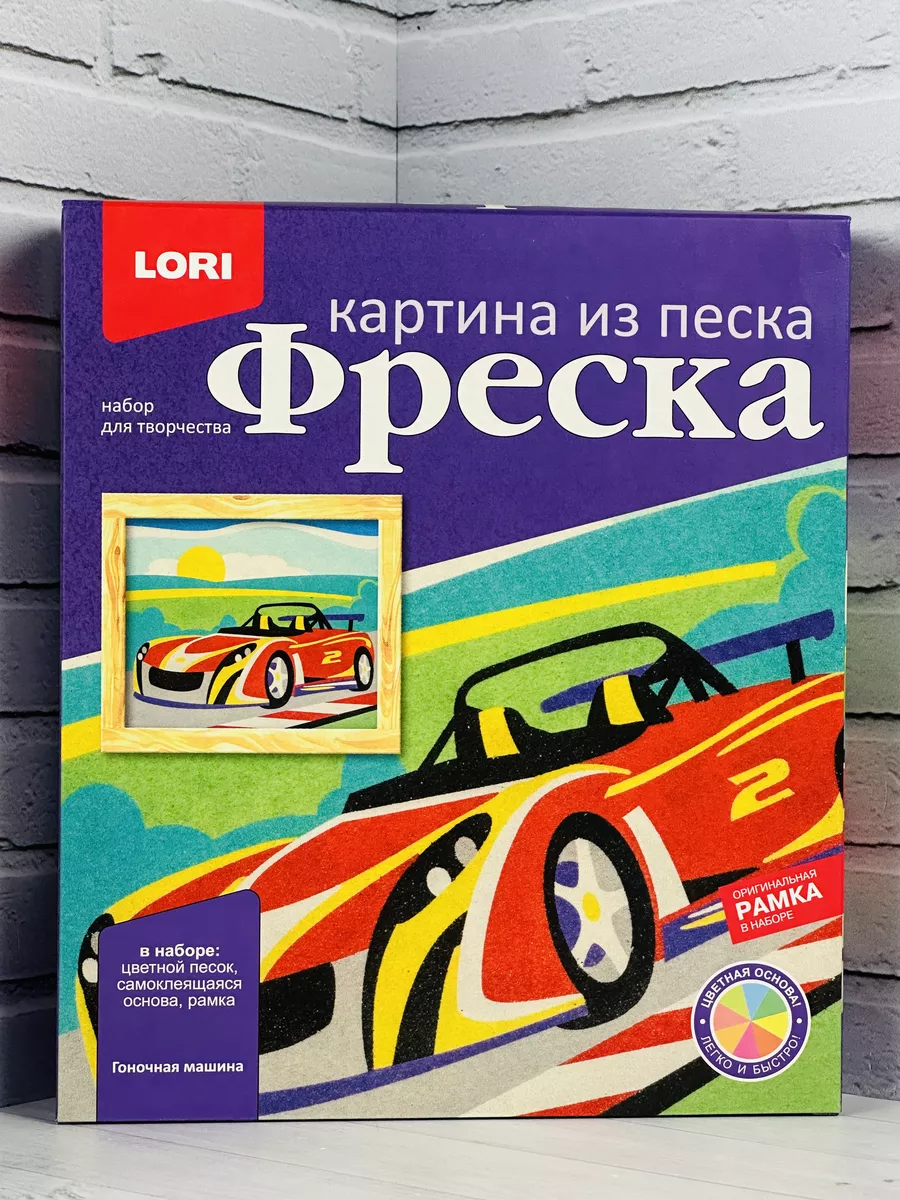 Фреска Игра Картина песок Гоночная машина гонки набор Лори LORI 46011647  купить за 367 ₽ в интернет-магазине Wildberries