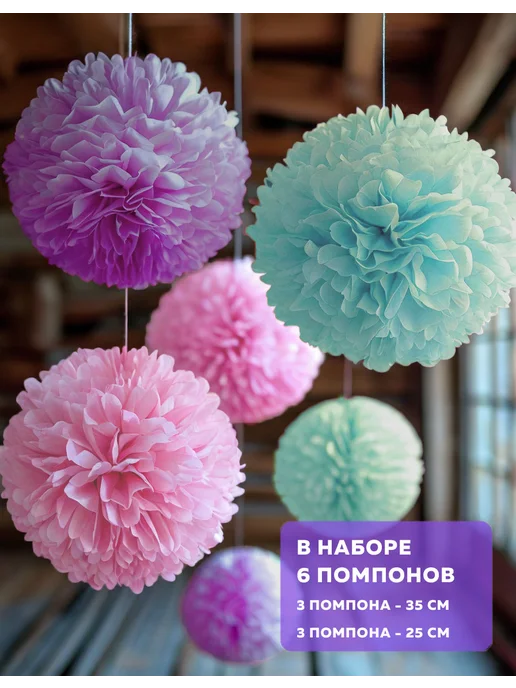 Happy poms Бумажные помпоны для праздника 35см, 25см, в наборе 6 шт, 6 шт, фото 6
