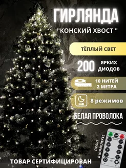 Гирлянда светодиодная на елку "Конский хвост" Light decor 46015658 купить за 963 ₽ в интернет-магазине Wildberries