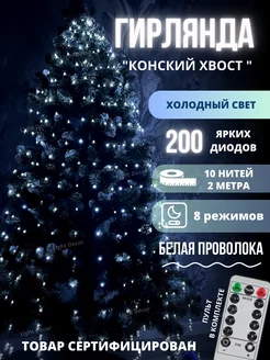 Гирлянда светодиодная на елку "Конский хвост" Light decor 46015659 купить за 994 ₽ в интернет-магазине Wildberries