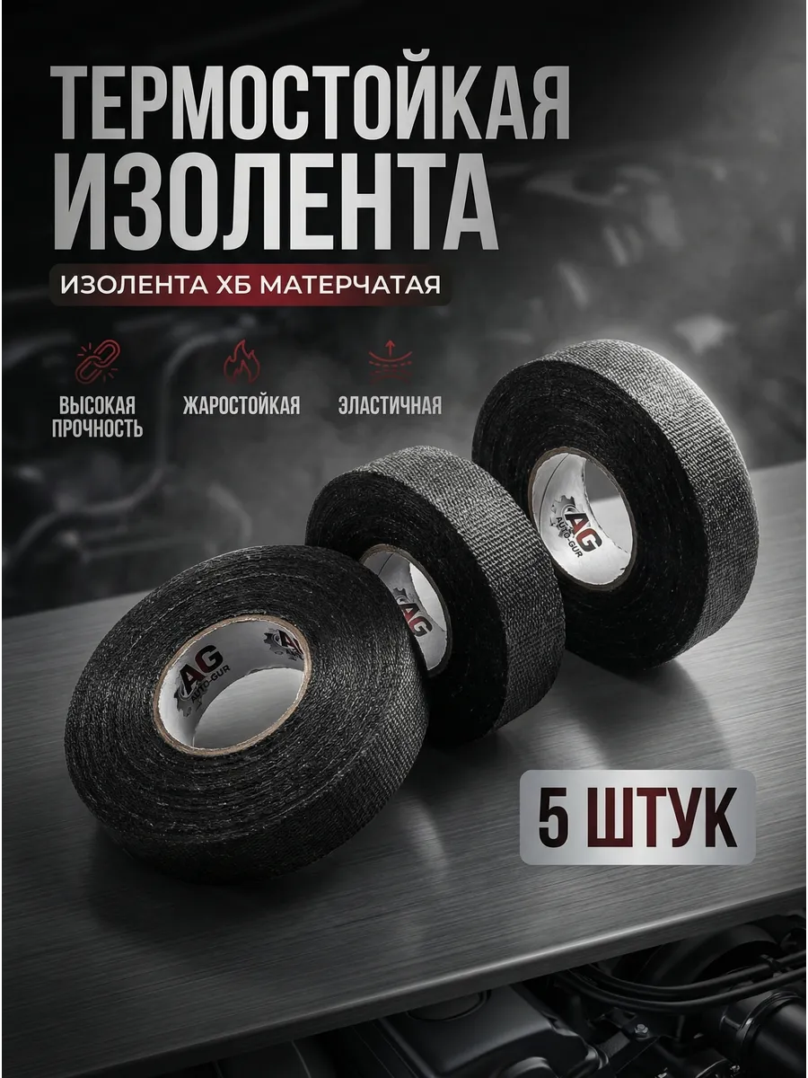 Изолента ХБ матерчатая термостойкая 5штук PV1314