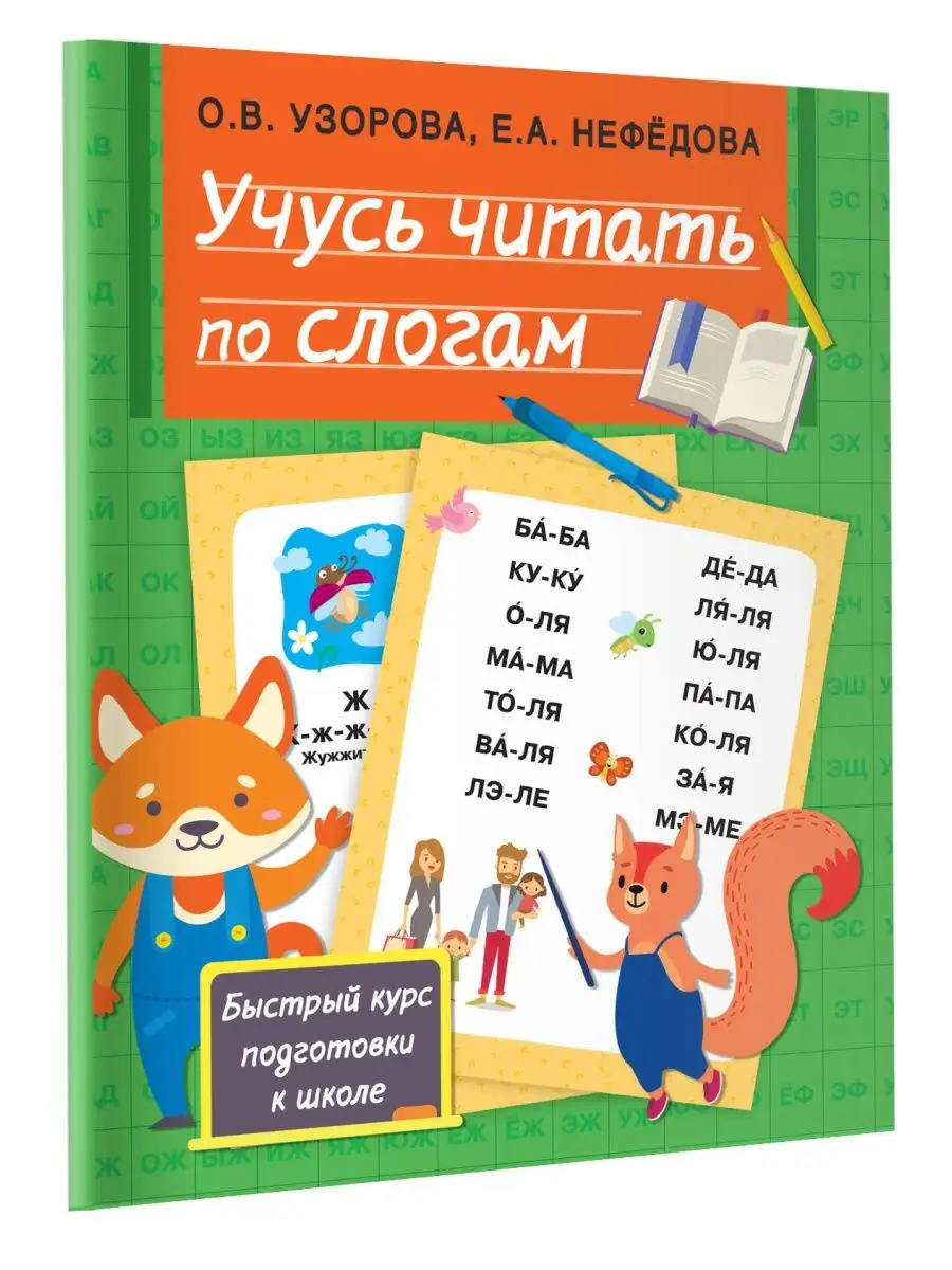 Учусь читать по слогам Издательство АСТ 46016814 купить за 280 ₽ в  интернет-магазине Wildberries