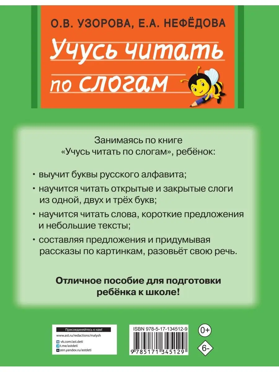 Учусь читать по слогам Издательство АСТ 46016814 купить за 280 ₽ в  интернет-магазине Wildberries