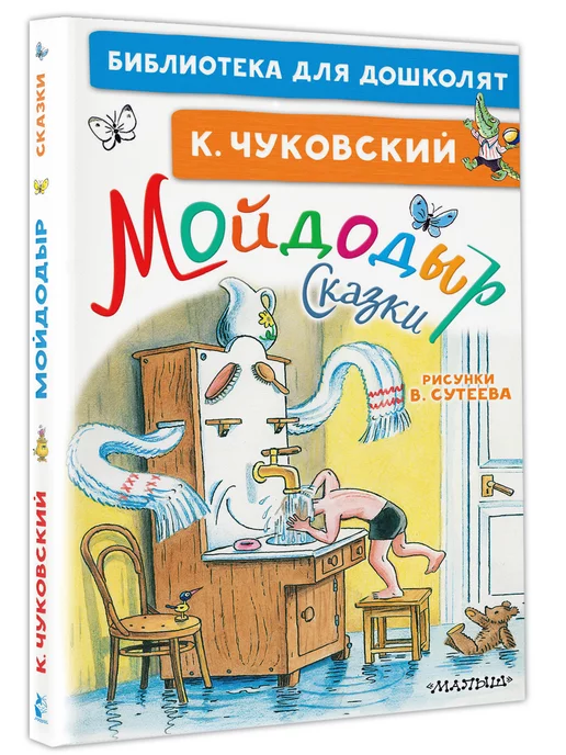 Издательство АСТ Мойдодыр. Сказки. Рисунки В. Сутеева