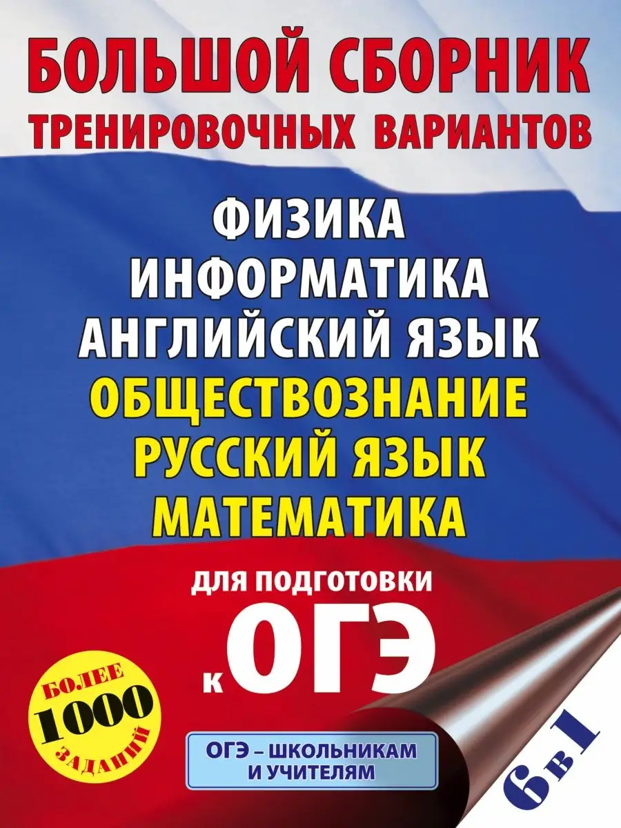 ОГЭ. Физика. Информатика. Английский Издательство АСТ 46017124 купить за  410 ₽ в интернет-магазине Wildberries