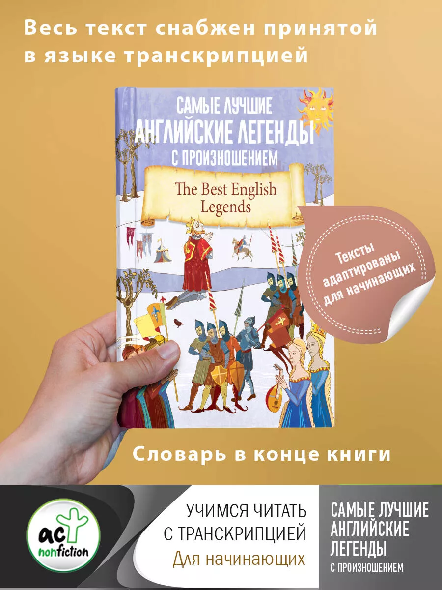 Самые лучшие английские легенды с