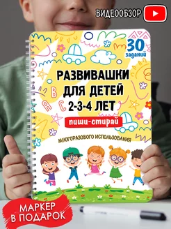 Развивающие игрушки/книги/Развивашки/Пиши-стирай 2-3-4года КОРПОРАЦИЯ ШАЛОСТЕЙ 46017979 купить за 427 ₽ в интернет-магазине Wildberries