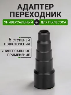 Адаптер переходник для пылесоса универсальный Насадка для пылеоса / Vaccessories 46018912 купить за 320 ₽ в интернет-магазине Wildberries