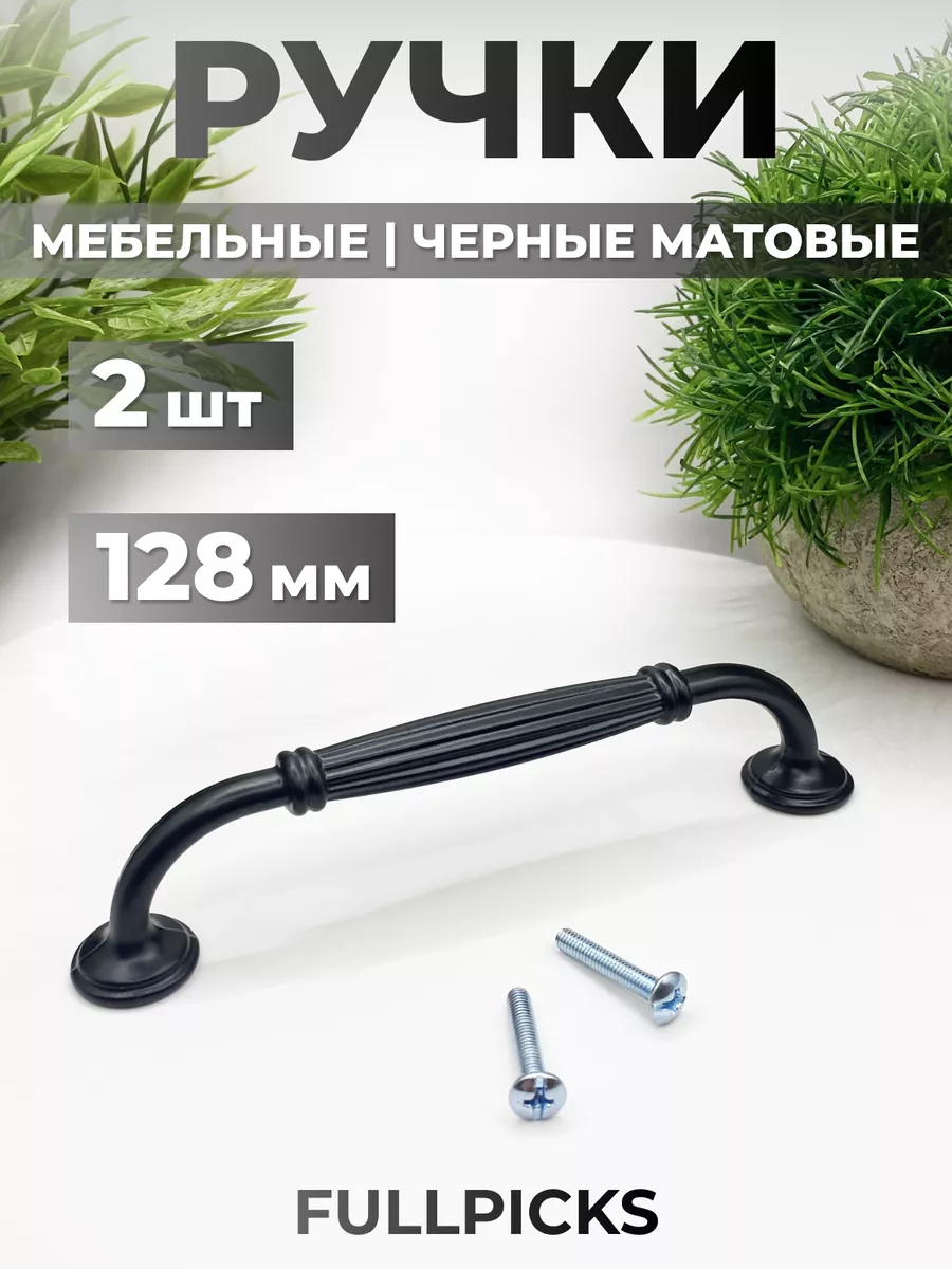 Ручки для мебели скоба черные 128 мм 2 шт