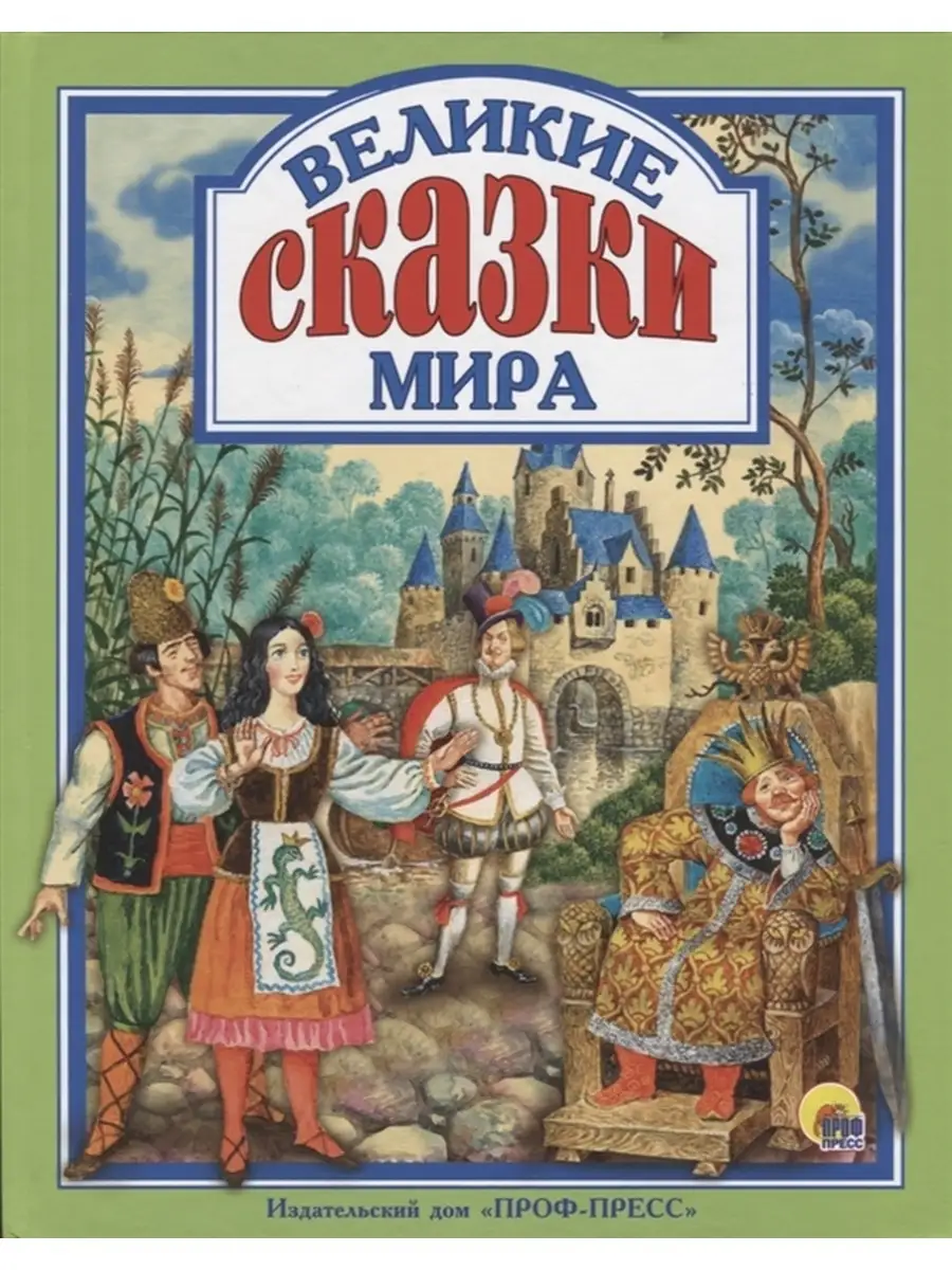 Великие сказки мира Издательство Проф-Пресс 46021600 купить за 467 ₽ в  интернет-магазине Wildberries