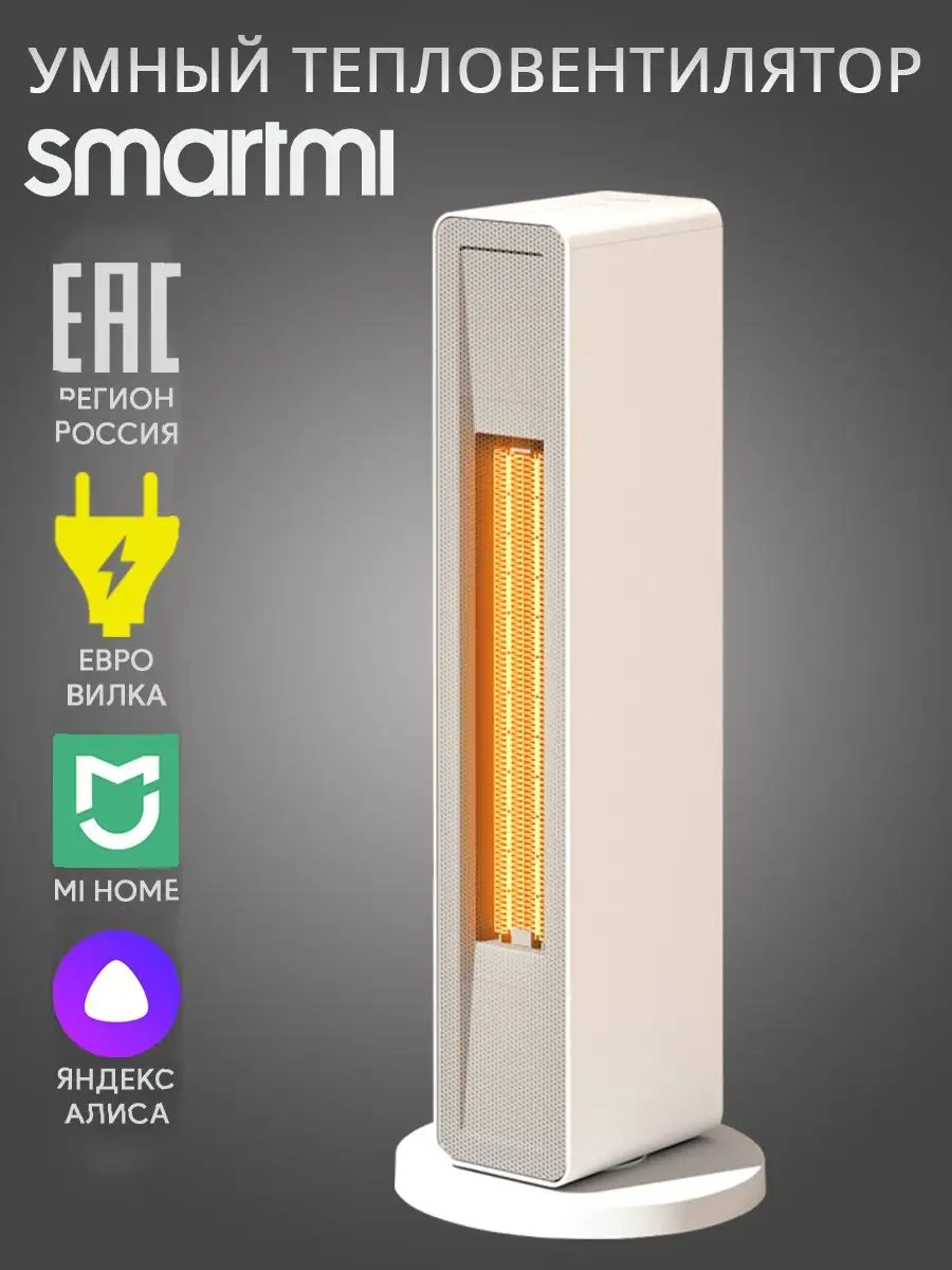 Умный тепловентилятор Smartmi Fan Heater ZNNFJ07ZM напольный Smartmi  46022316 купить за 11 348 ₽ в интернет-магазине Wildberries