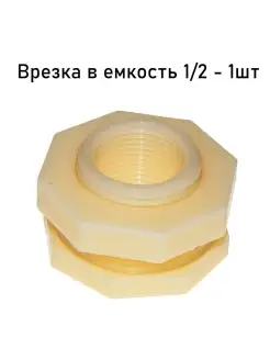 Врезка штуцер в бочку для трубы 1/2, 3/4 дюйма Отвод из бака Агромадана 46022388 купить за 154 ₽ в интернет-магазине Wildberries