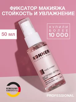 Спрей фиксатор макияжа закрепитель 50 мл KONNER PRO 46025191 купить за 364 ₽ в интернет-магазине Wildberries