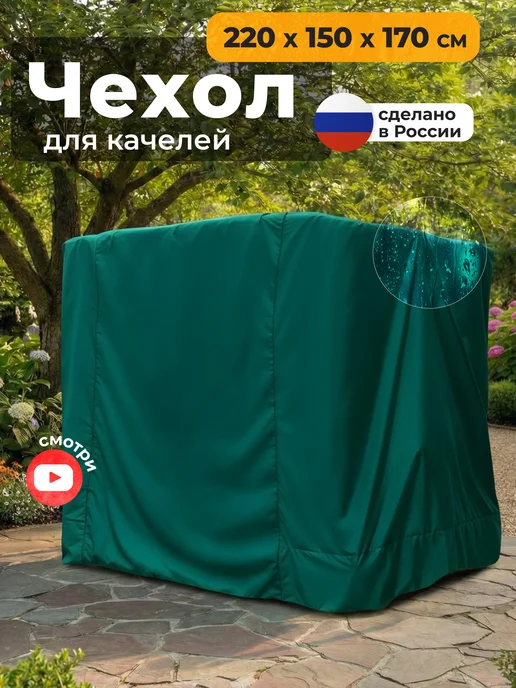 JEONIX Чехол для садовых качелей 220х150х170 см, 150x170 см