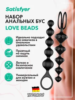 satisfyer / Набор из 2 чёрных анальных цепочек Love Beads