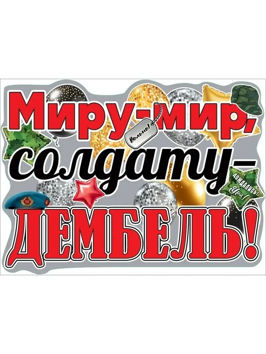Картинки с дембелем прикольные