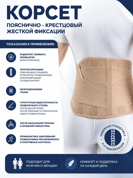 Ортопедические товары Корсет пояснично-крестцовый жесткой фиксации, бежевый