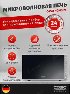 Микроволновая печь HCMG 25 Caso 46026889 купить за 27 031 ₽ в интернет-магазине Wildberries