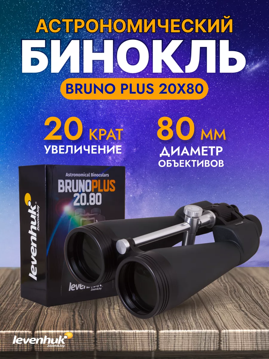 Levenhuk bruno best sale plus 20x80