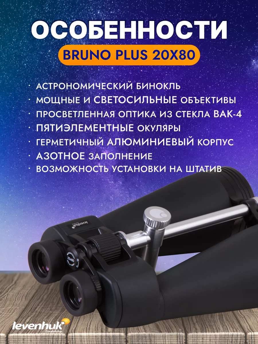 Levenhuk bruno best sale plus 20x80