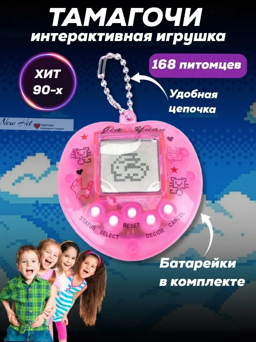 Тамагочи 168 питомцев хит 90-ых NEW HIT 46029875 купить за 269 ₽ в  интернет-магазине Wildberries