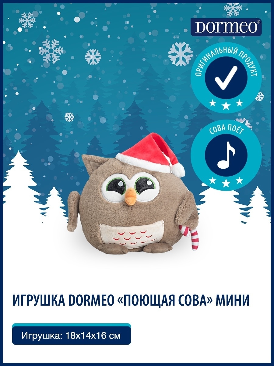 Игрушка Dormeo Поющая сова Мини, цвет: бежевый, коричневый Dormeo 46031381  купить в интернет-магазине Wildberries