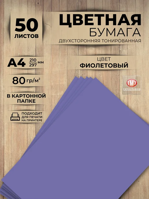 Типография ТМТ Цветная двусторонняя бумага набор 50 листов А4 зеленая, фиолетовый