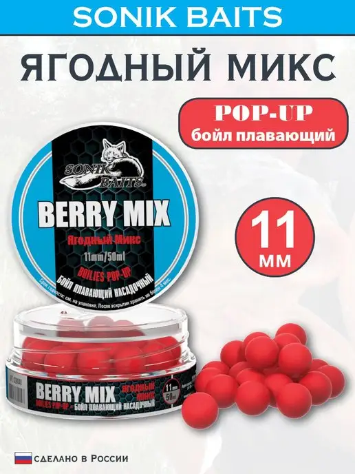 Sonik Baits Бойл насадочный плавающий Pop-Up 11 мм, Ягодный Микс, 50 мл, 50 мл
