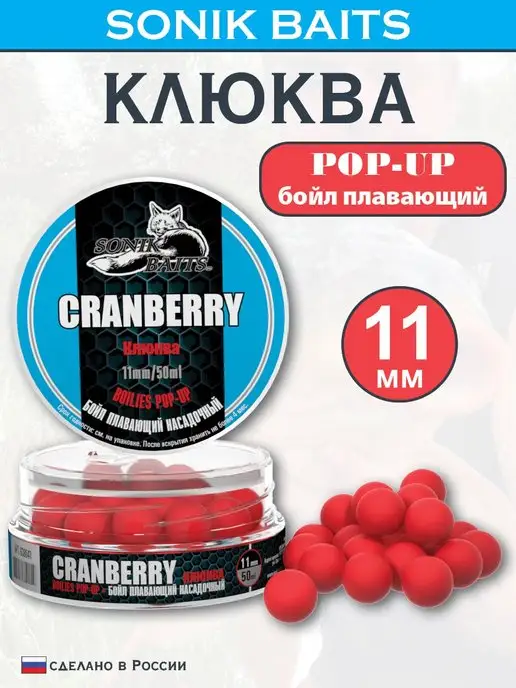 Sonik Baits Бойл насадочный плавающий Pop-Up 11 мм, Клюква, 50 мл, 50 мл