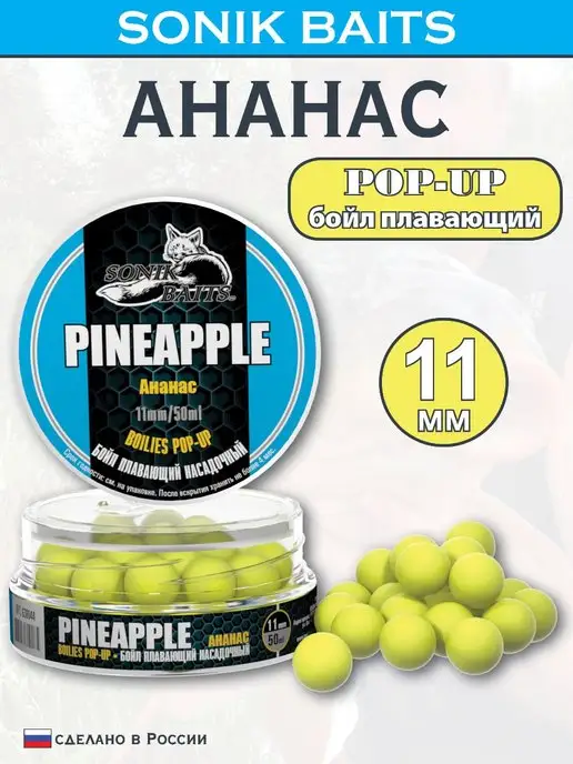 Sonik Baits Бойл насадочный плавающий Pop-Up 11 мм, Ананас, 50 мл, 50 мл