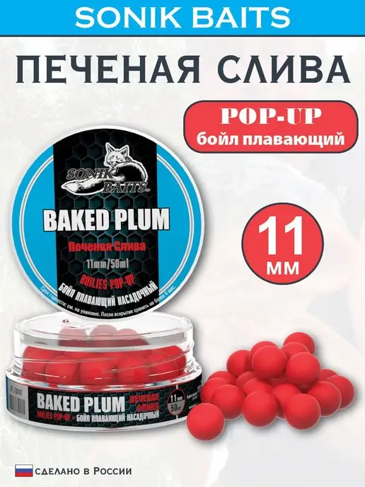 Sonik Baits Бойл насадочный плавающий Pop-Up 11 мм, Печеная Слива, 50 мл, 50 мл