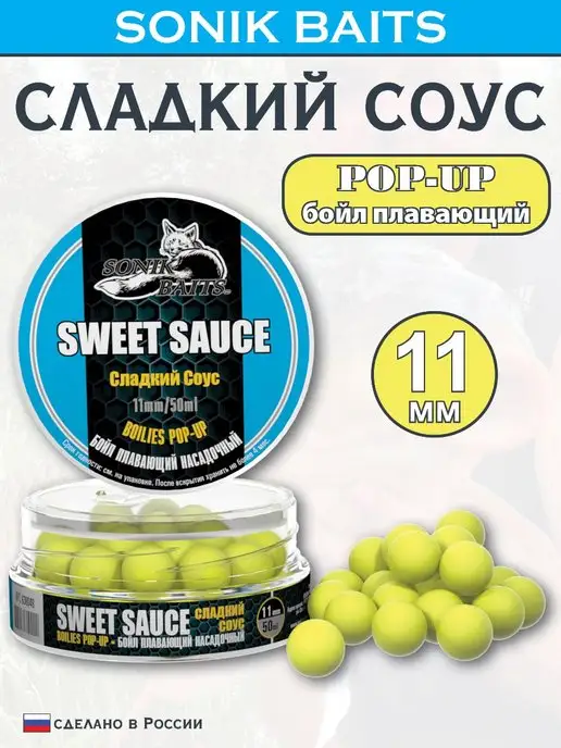 Sonik Baits Бойл насадочный плавающий Pop-Up 11 мм, Сладкий Соус, 50 мл, 50 мл