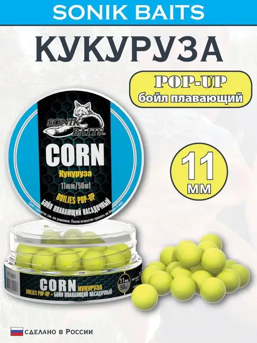 Sonik Baits Бойл насадочный плавающий Pop-Up 11 мм, Кукуруза, 50 мл, 50 мл