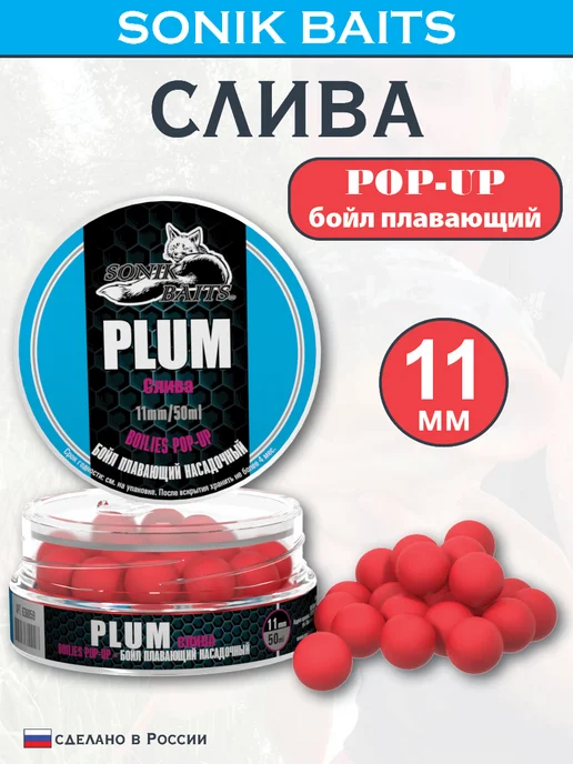 Sonik Baits Бойл насадочный плавающий Pop-Up 11 мм, Слива, 50 мл, 50 мл