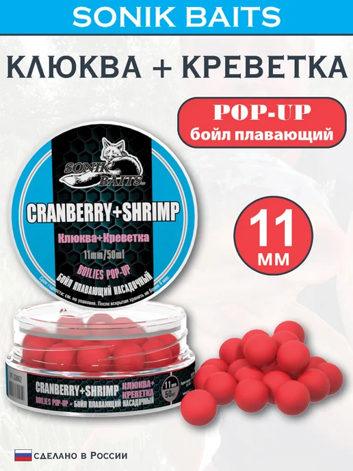 Sonik Baits Бойл насадочный плавающий Pop-Up 11 мм, КлюкваКреветка,50 мл, 50 мл