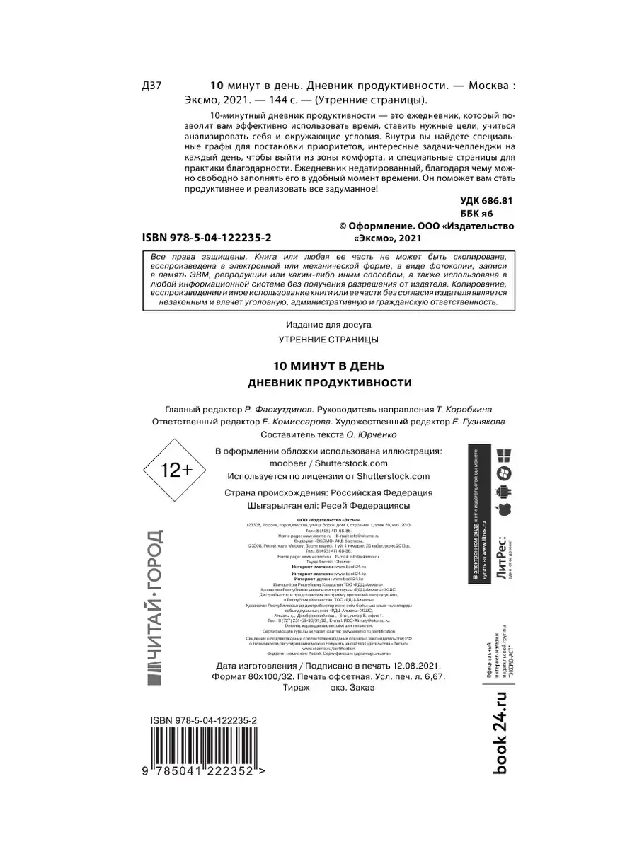 10 минут в день. Дневник продуктивности (формат А5) Эксмо 46037545 купить  за 368 ₽ в интернет-магазине Wildberries