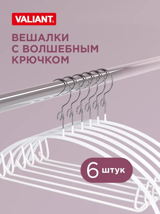 VALIANT Вешалки плечики для одежды металлические набор 6 штук, белый