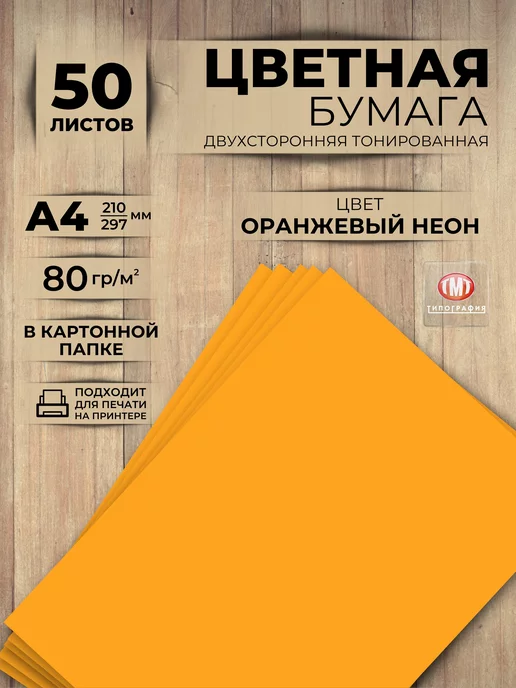 Типография ТМТ Цветная двусторонняя бумага набор 50 листов А4 зеленая, оранжевый