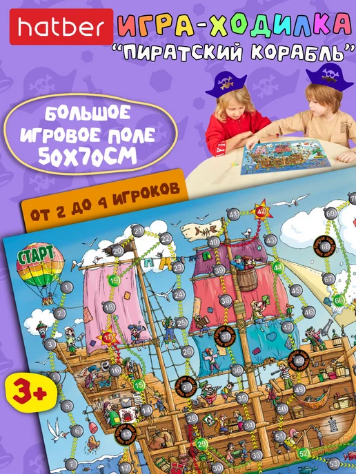 Hatber Настольная игра ходилка для детей бродилка для семьи, вариант