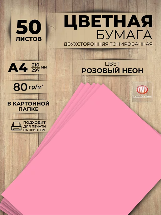 Типография ТМТ Цветная бумага 50 листов А4 розовая, розовый